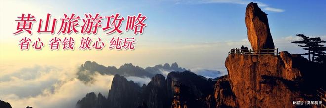 日黄山高评分旅行社四天三晚费用全含开元ky棋牌黄山四日游自驾配套四(图5) 日黄山高评分旅行社四天三晚费用全含开元ky棋牌黄山四日游自驾配套四(图5)