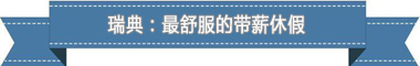 制度:欧洲最享受 亚洲最勤奋开元棋牌试玩盘点各国带薪休假(图1) 制度:欧洲最享受 亚洲最勤奋开元棋牌试玩盘点各国带薪休假(图1)