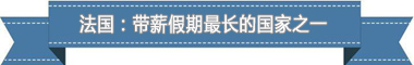 制度:欧洲最享受 亚洲最勤奋开元棋牌试玩盘点各国带薪休假(图2) 制度:欧洲最享受 亚洲最勤奋开元棋牌试玩盘点各国带薪休假(图2)