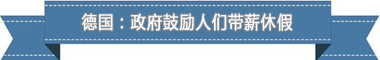 制度:欧洲最享受 亚洲最勤奋开元棋牌试玩盘点各国带薪休假(图4) 制度:欧洲最享受 亚洲最勤奋开元棋牌试玩盘点各国带薪休假(图4)